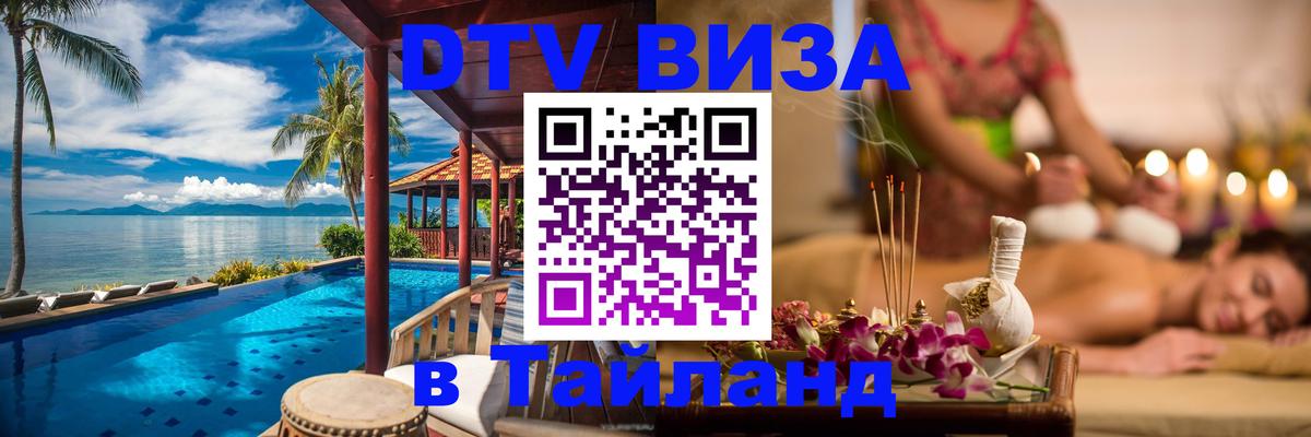 DTV Виза в Тайланд для россиян 