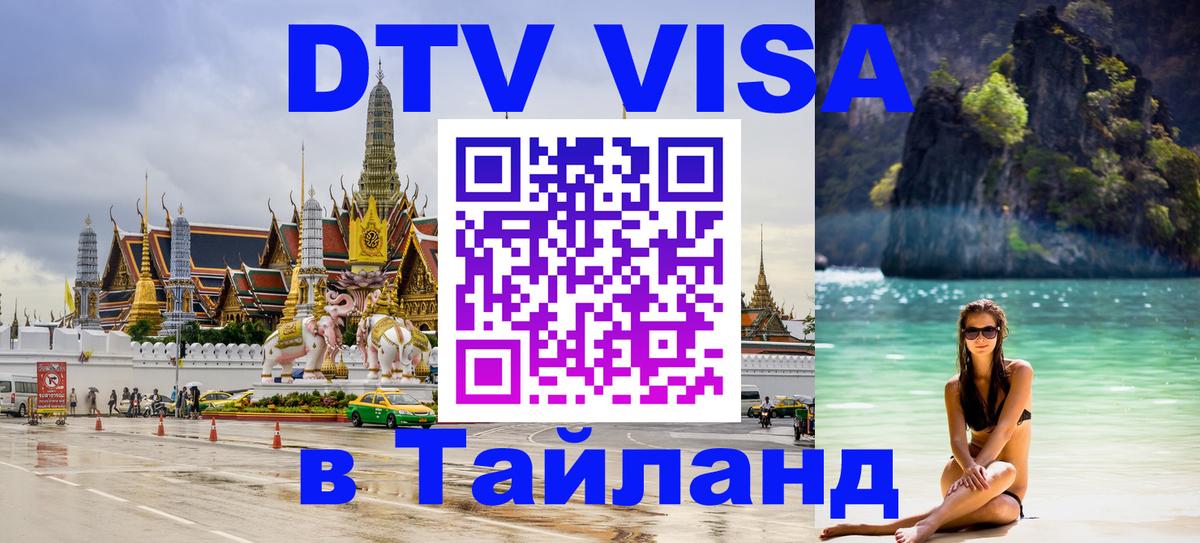 Оформить DTV визу в Тайланд 